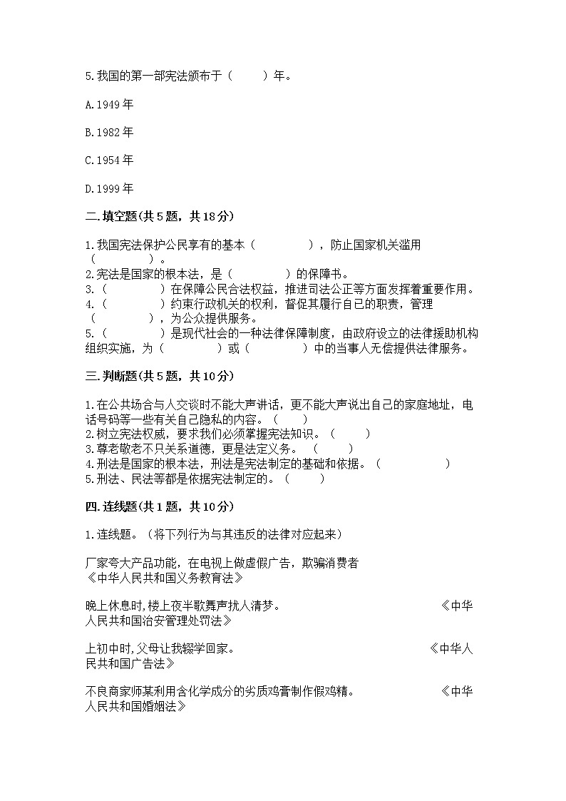 人教部编版  五年级下册第二单元 我们的守护者4感受生活中的法律 测试卷【精品】第2页