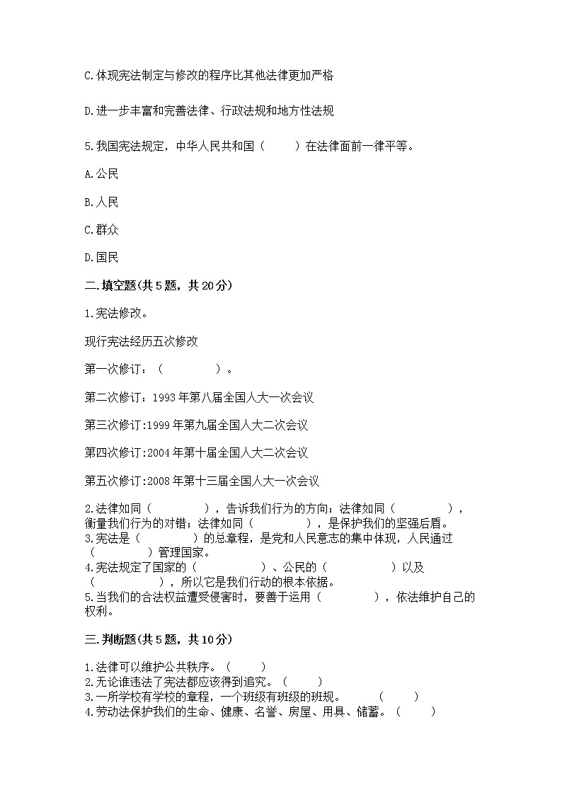 人教部编版  五年级下册第二单元 我们的守护者4感受生活中的法律 测试卷（精品）第2页
