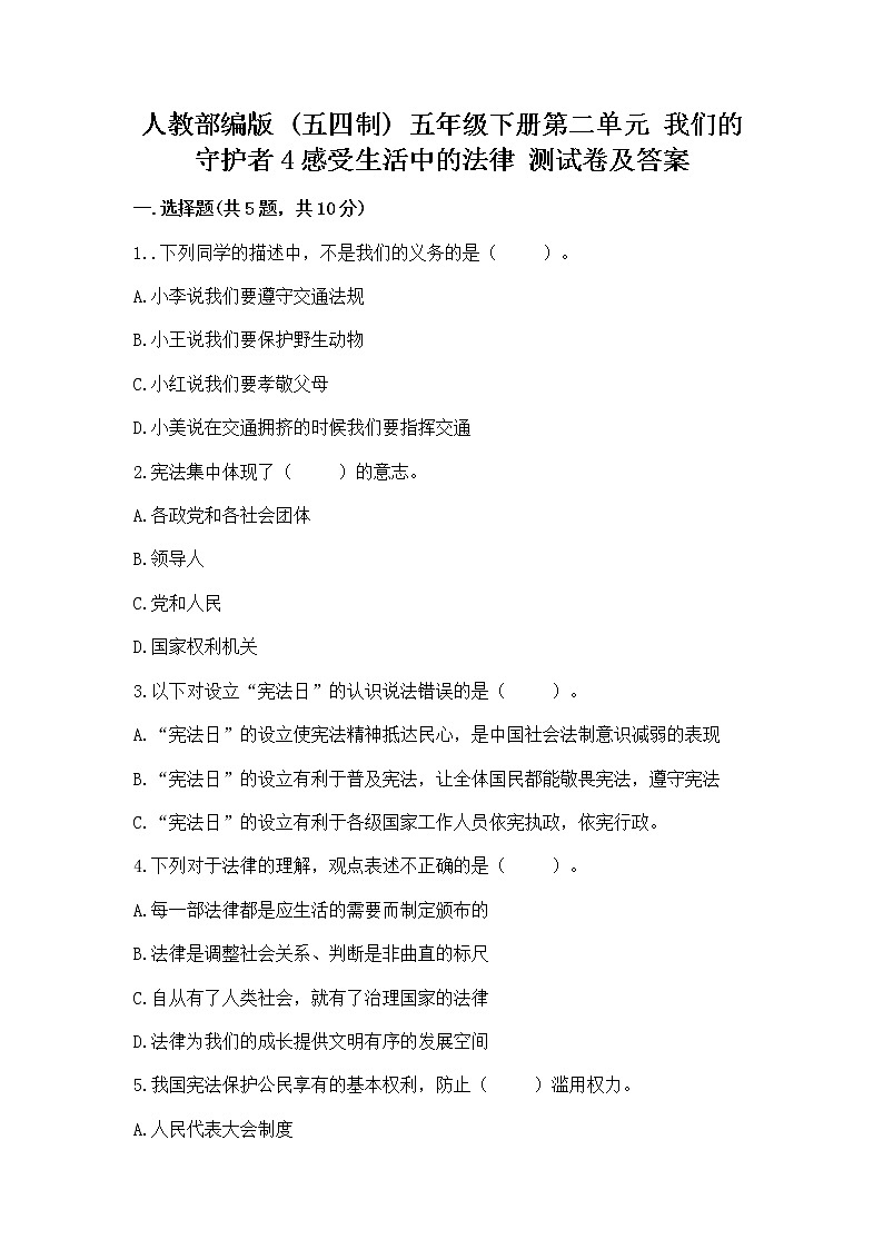 人教部编版  五年级下册第二单元 我们的守护者4感受生活中的法律 测试卷【全国通用】第1页