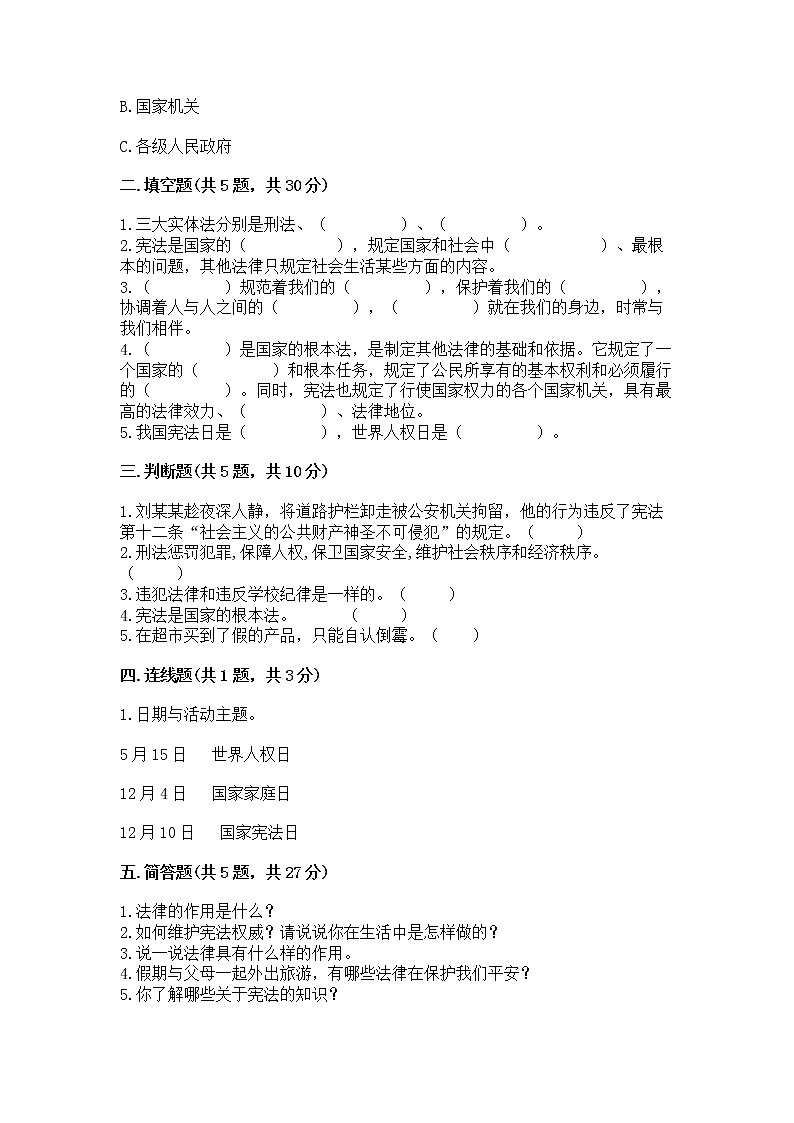 人教部编版  五年级下册第二单元 我们的守护者4感受生活中的法律 测试卷【全国通用】第2页