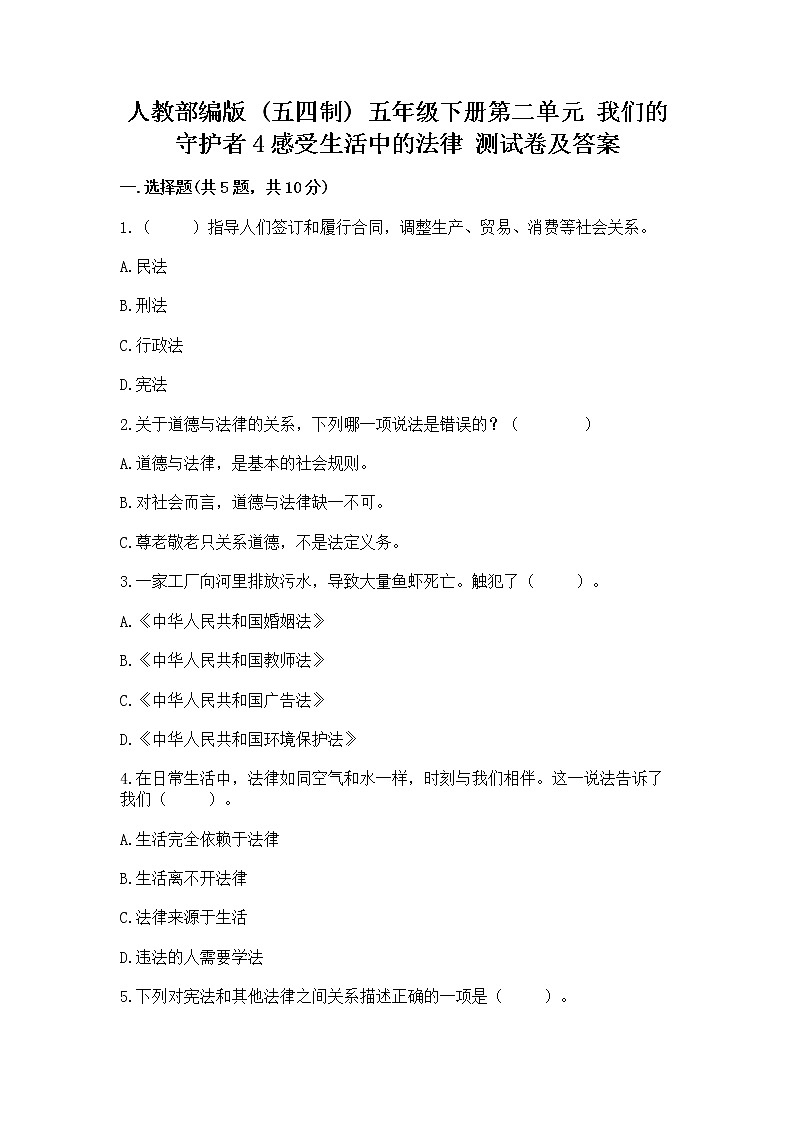 人教部编版  五年级下册第二单元 我们的守护者4感受生活中的法律 测试卷附参考答案（实用）第1页