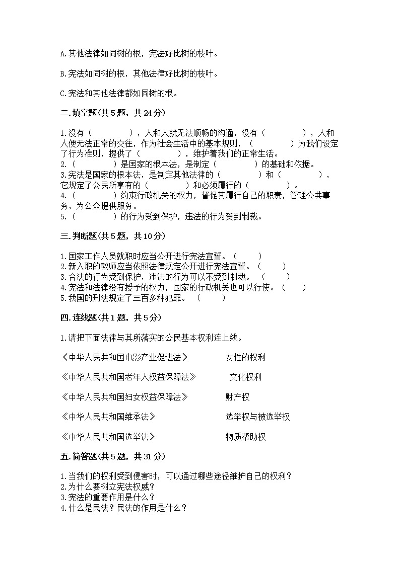 人教部编版  五年级下册第二单元 我们的守护者4感受生活中的法律 测试卷附参考答案（实用）第2页