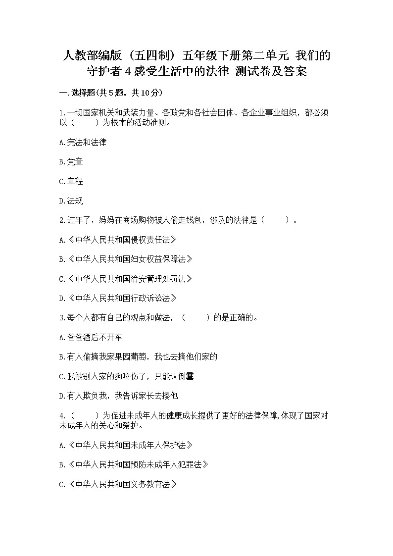 人教部编版  五年级下册第二单元 我们的守护者4感受生活中的法律 测试卷完整第1页