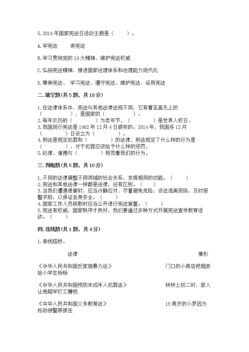 人教部编版  五年级下册第二单元 我们的守护者4感受生活中的法律 测试卷完整第2页