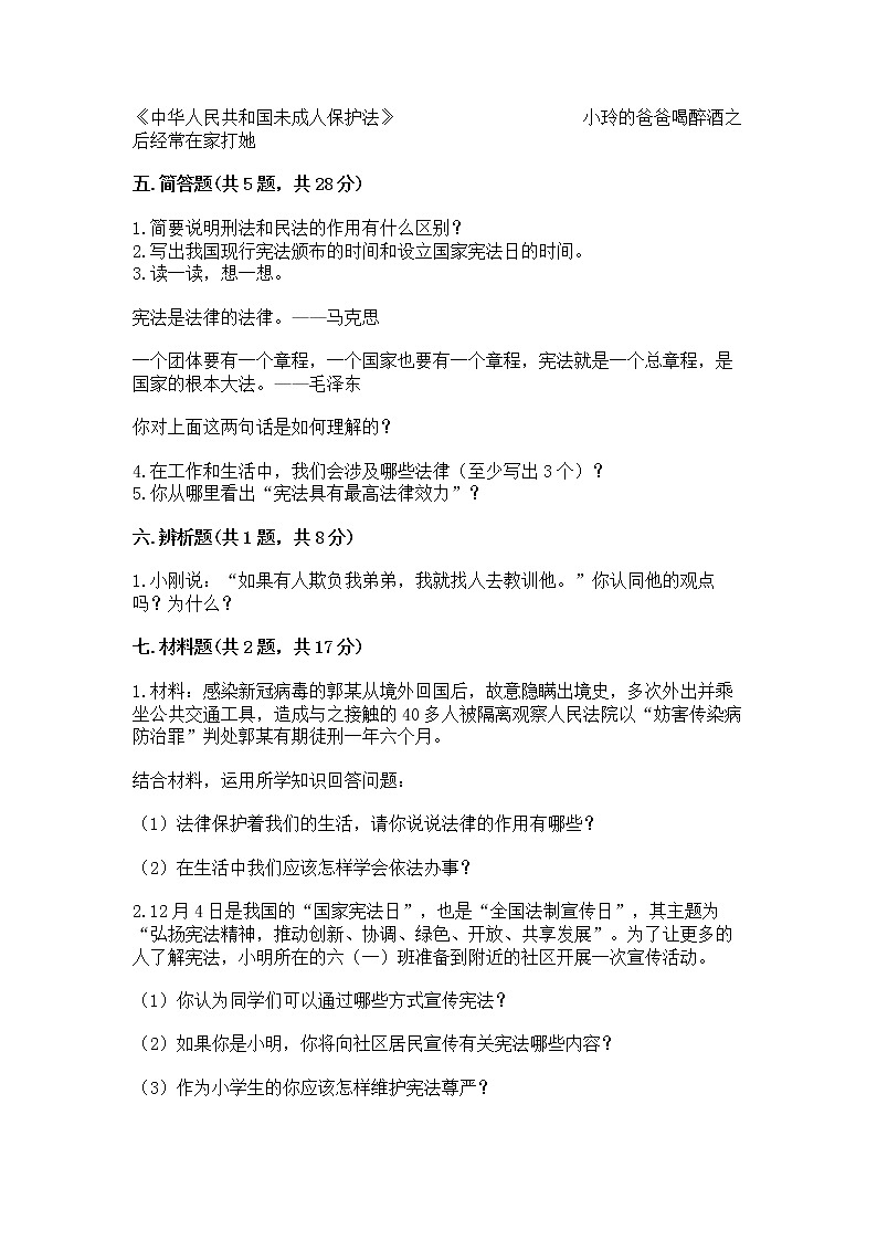 人教部编版  五年级下册第二单元 我们的守护者4感受生活中的法律 测试卷完整第3页
