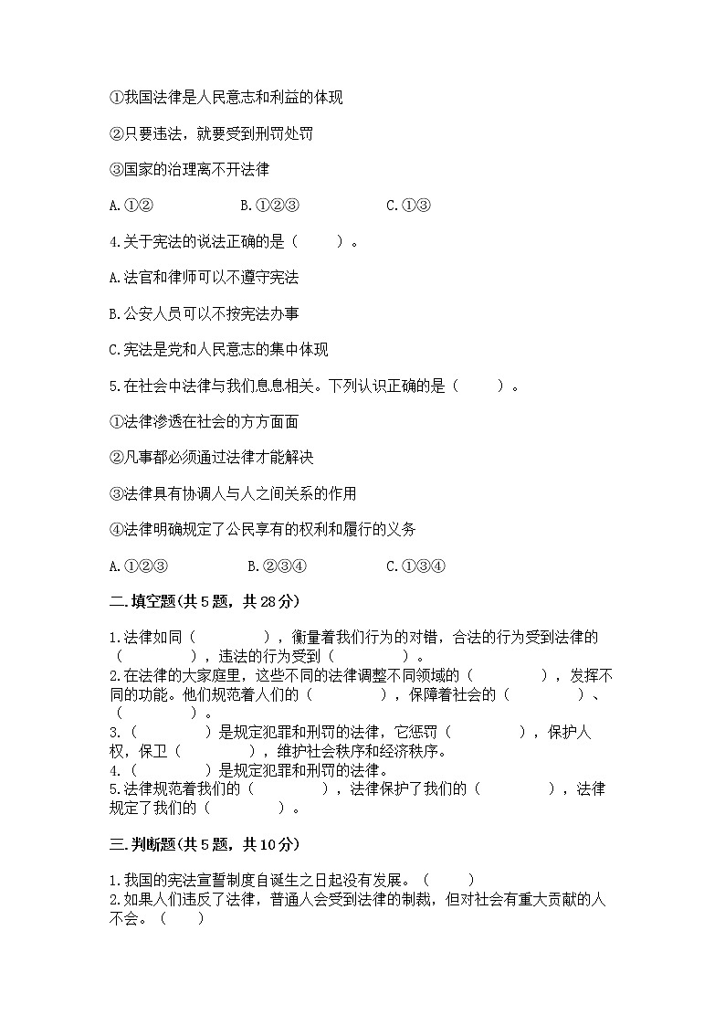 人教部编版  五年级下册第二单元 我们的守护者4感受生活中的法律 测试卷附参考答案（名师推荐）第2页