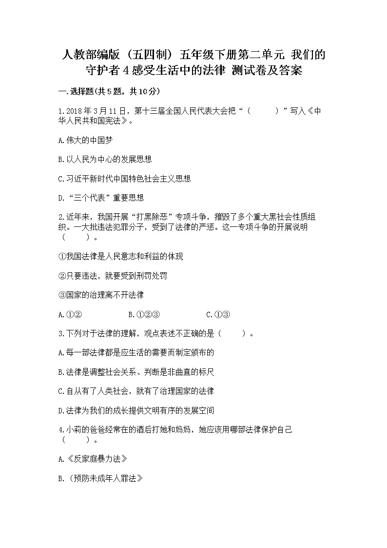 人教部编版  五年级下册第二单元 我们的守护者4感受生活中的法律 测试卷附参考答案【达标题】01