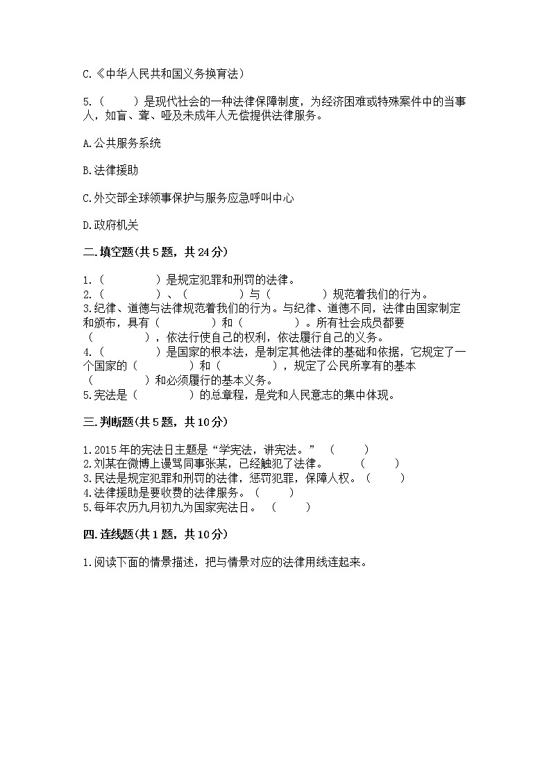 人教部编版  五年级下册第二单元 我们的守护者4感受生活中的法律 测试卷附参考答案【达标题】02