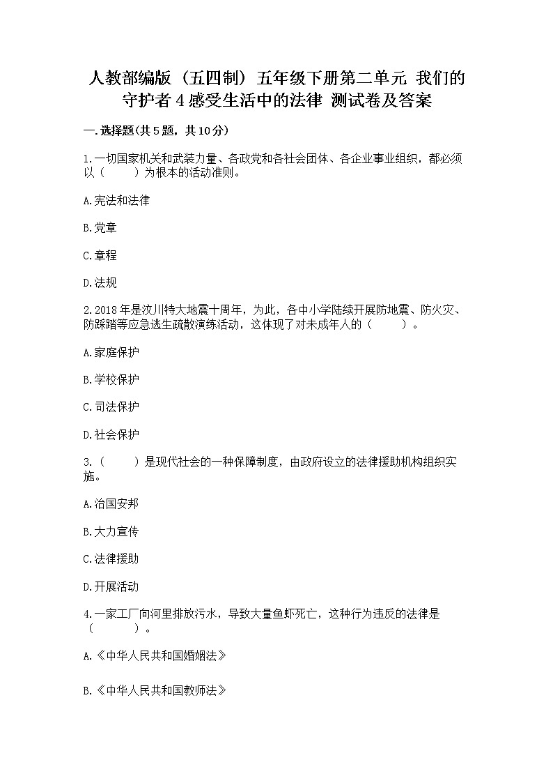 人教部编版  五年级下册第二单元 我们的守护者4感受生活中的法律 测试卷附参考答案（模拟题）第1页