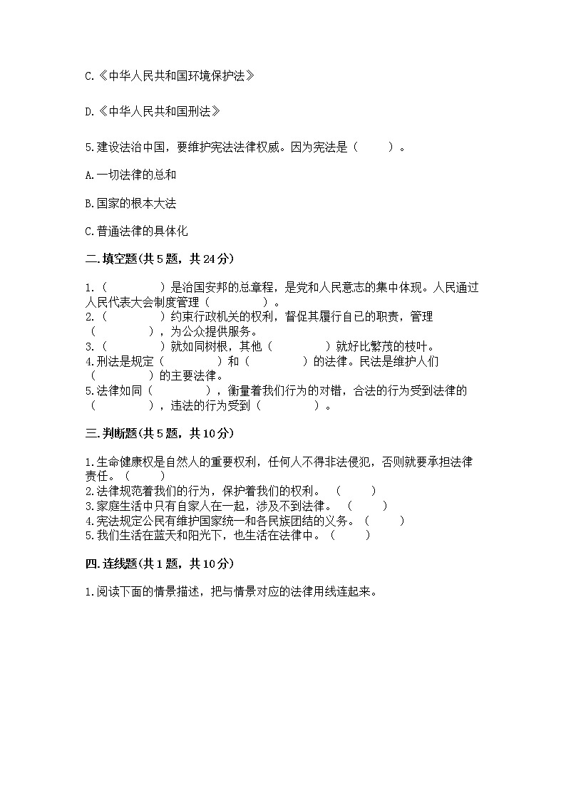 人教部编版  五年级下册第二单元 我们的守护者4感受生活中的法律 测试卷附参考答案（模拟题）第2页