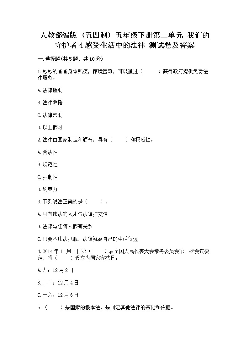 人教部编版  五年级下册第二单元 我们的守护者4感受生活中的法律 测试卷精品加答案第1页