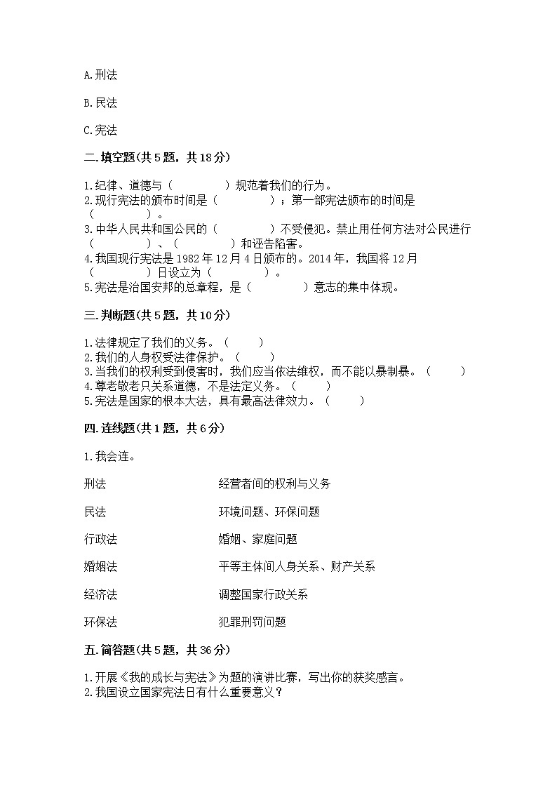 人教部编版  五年级下册第二单元 我们的守护者4感受生活中的法律 测试卷精品加答案第2页