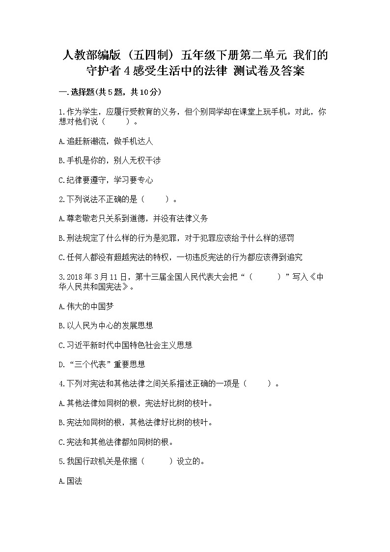 人教部编版  五年级下册第二单元 我们的守护者4感受生活中的法律 测试卷附参考答案【名师推荐】第1页