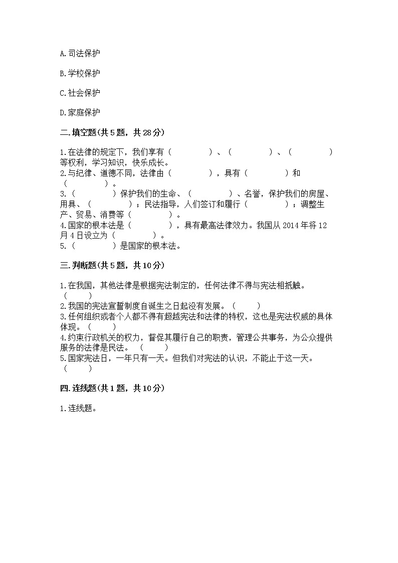 人教部编版  五年级下册第二单元 我们的守护者4感受生活中的法律 测试卷附参考答案【模拟题】第2页