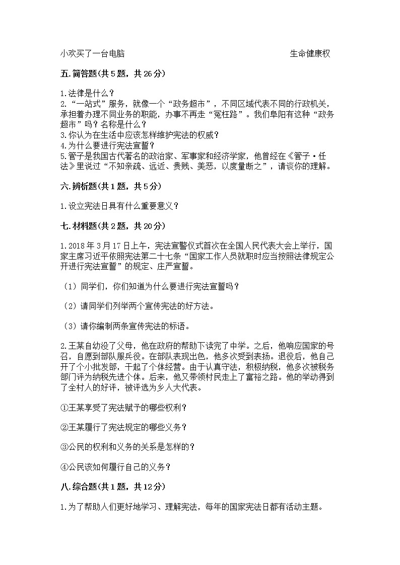 人教部编版  五年级下册第二单元 我们的守护者4感受生活中的法律 测试卷附参考答案（满分必刷）第3页