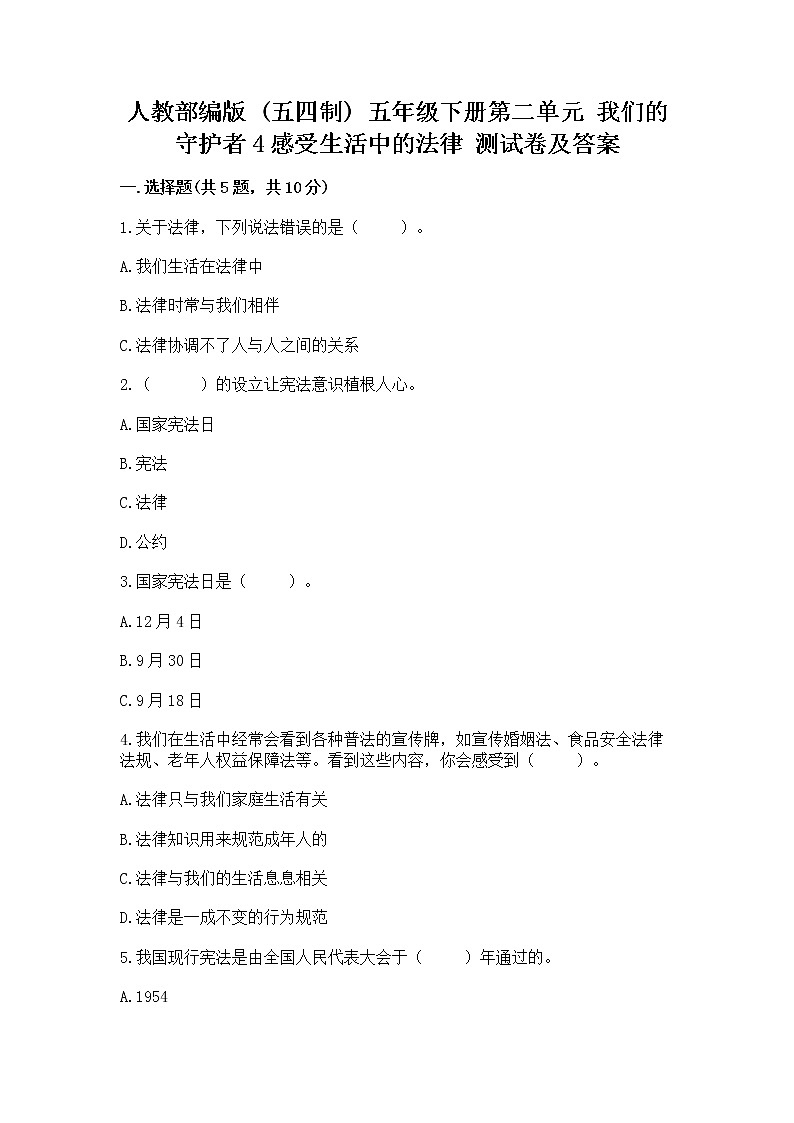 人教部编版  五年级下册第二单元 我们的守护者4感受生活中的法律 测试卷精品（典型题）第1页