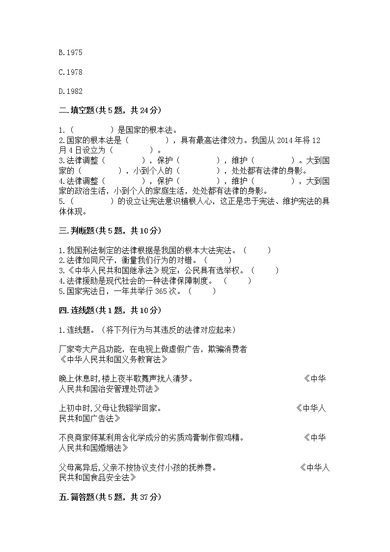 人教部编版  五年级下册第二单元 我们的守护者4感受生活中的法律 测试卷精品（典型题）第2页