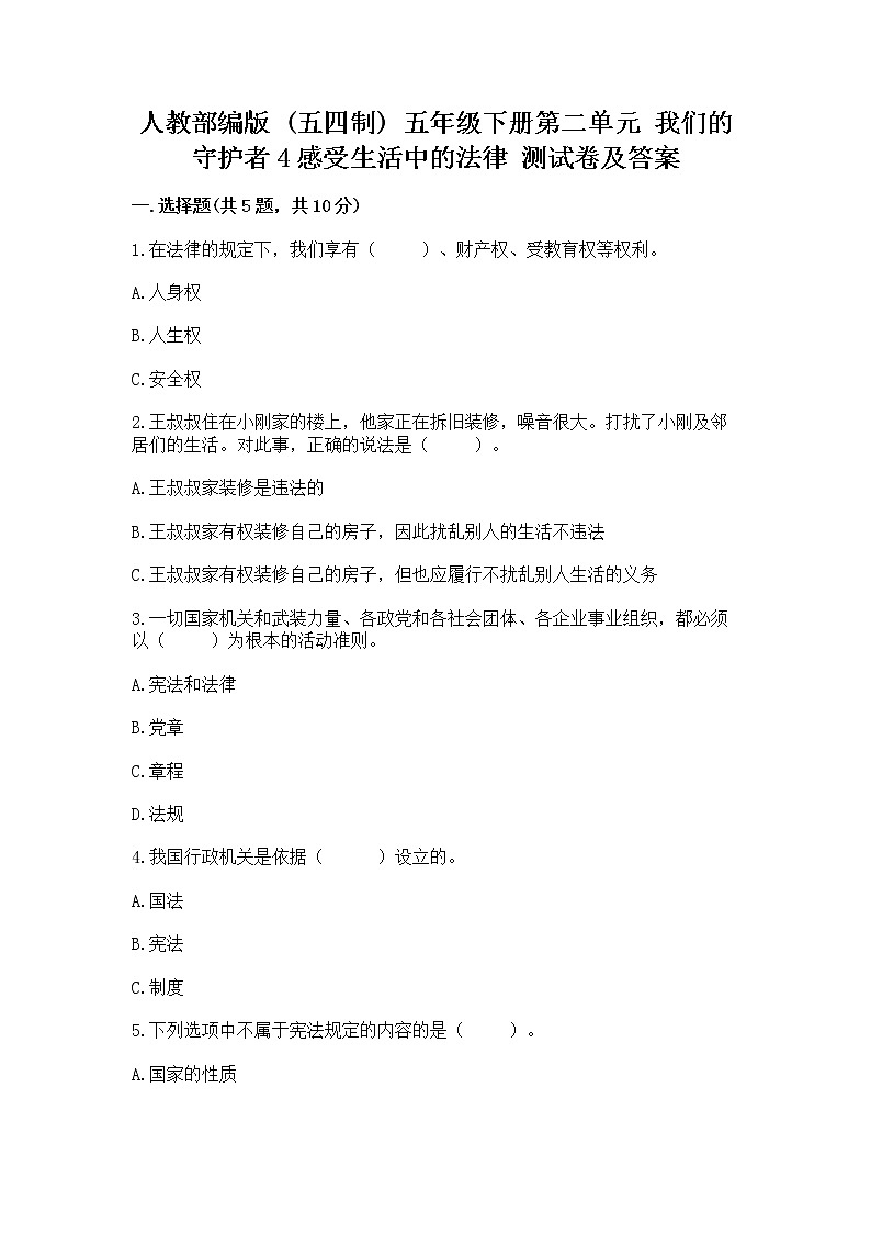 人教部编版  五年级下册第二单元 我们的守护者4感受生活中的法律 测试卷附参考答案【基础题】第1页