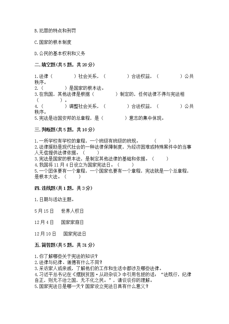 人教部编版  五年级下册第二单元 我们的守护者4感受生活中的法律 测试卷附参考答案【基础题】第2页
