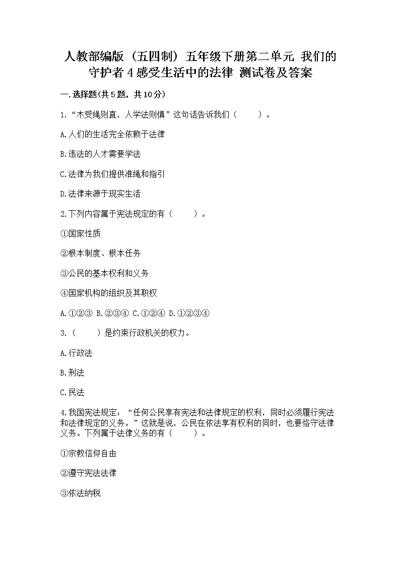 人教部编版  五年级下册第二单元 我们的守护者4感受生活中的法律 测试卷附参考答案【黄金题型】第1页