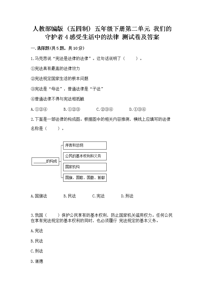 人教部编版  五年级下册第二单元 我们的守护者4感受生活中的法律 测试卷精品（易错题）01