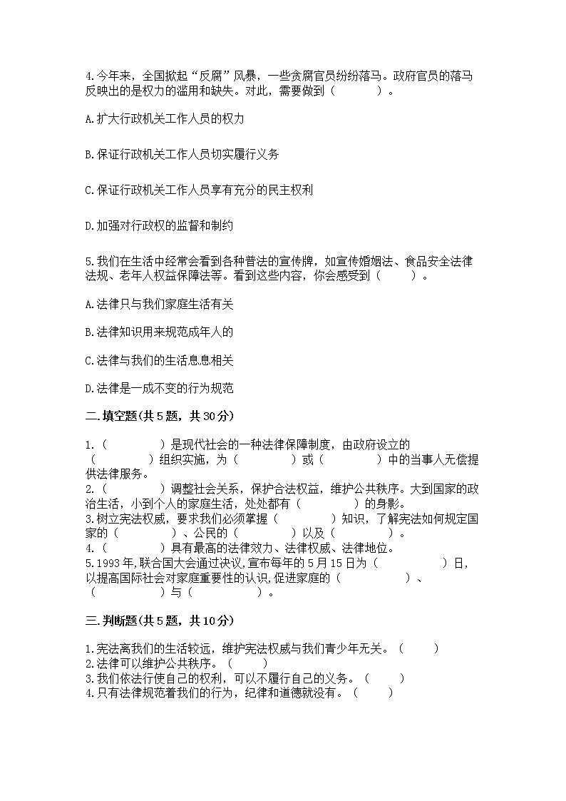 人教部编版  五年级下册第二单元 我们的守护者4感受生活中的法律 测试卷精品（易错题）02