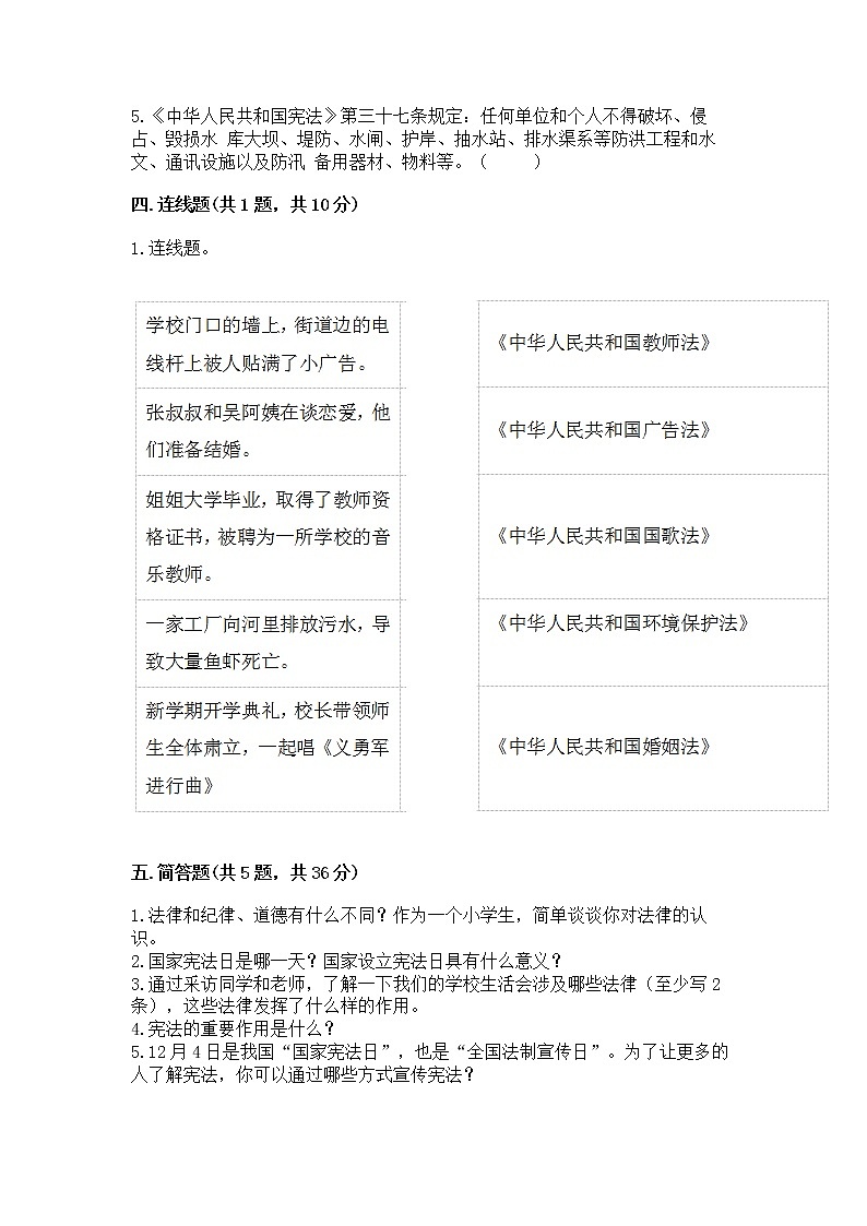 人教部编版  五年级下册第二单元 我们的守护者4感受生活中的法律 测试卷精品（易错题）03