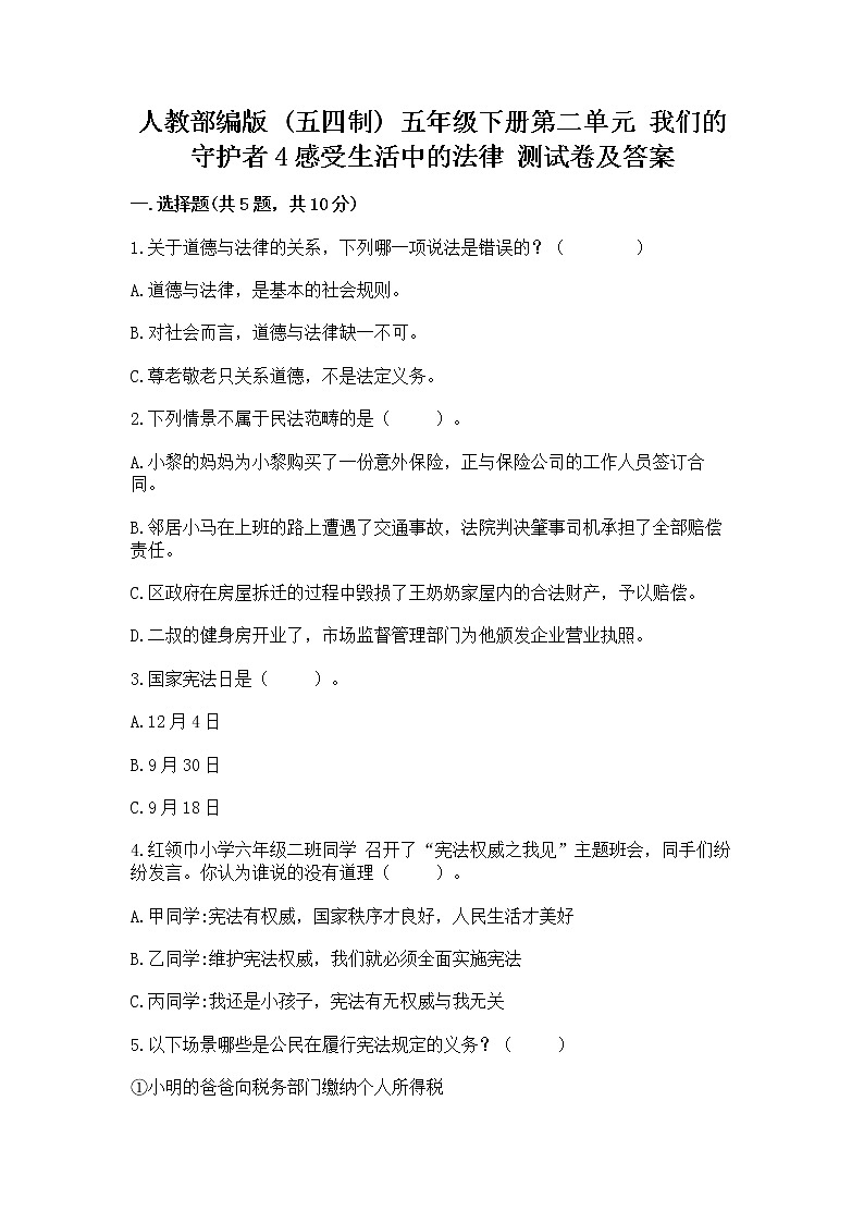 人教部编版  五年级下册第二单元 我们的守护者4感受生活中的法律 测试卷精品01