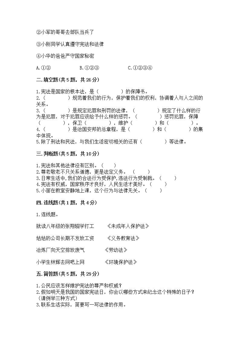 人教部编版  五年级下册第二单元 我们的守护者4感受生活中的法律 测试卷精品02