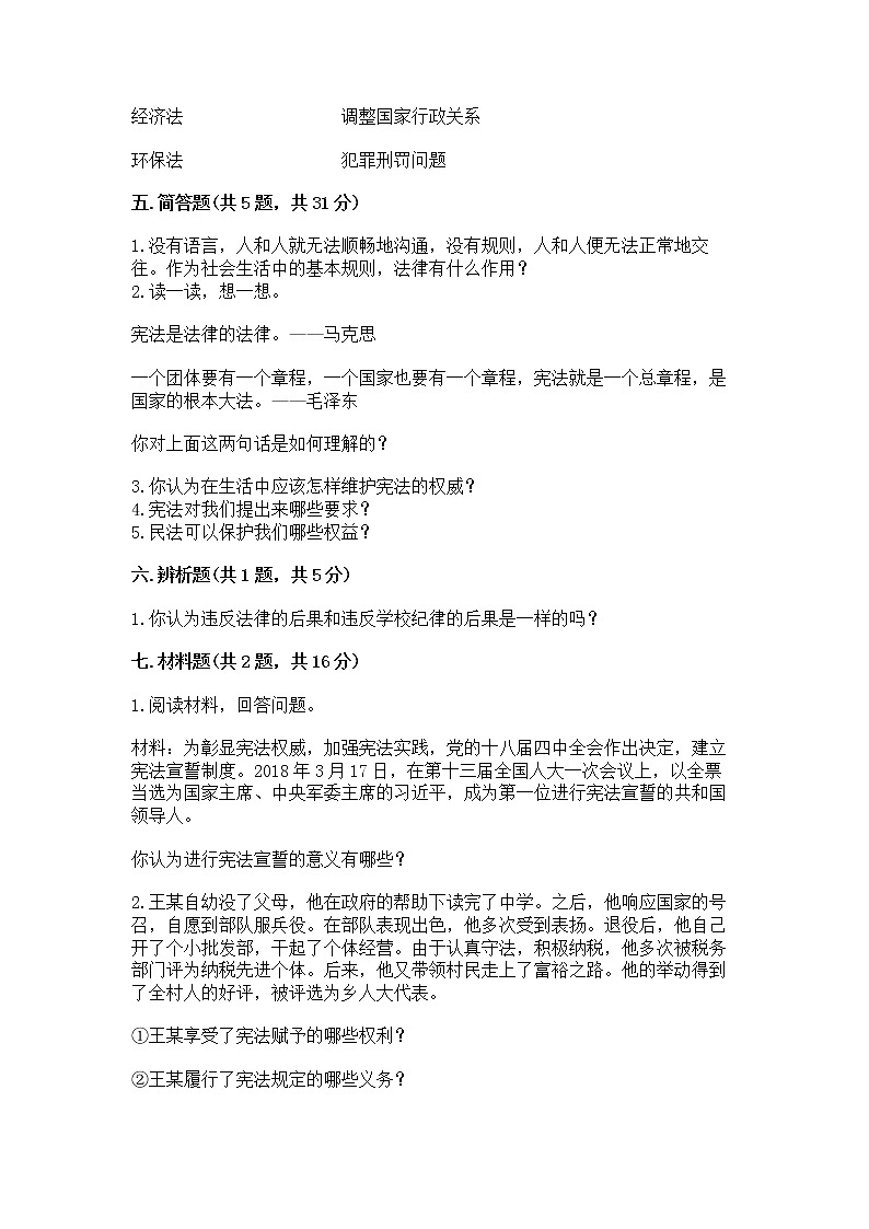 人教部编版  五年级下册第二单元 我们的守护者4感受生活中的法律 测试卷通用第3页