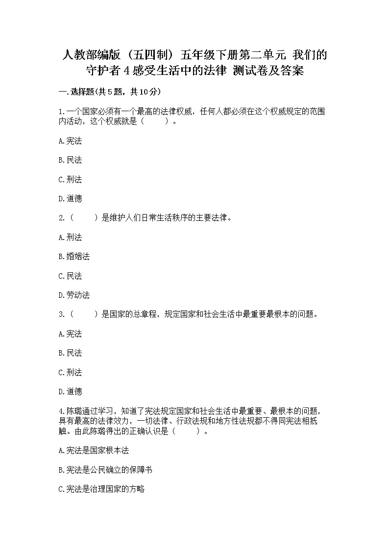 人教部编版  五年级下册第二单元 我们的守护者4感受生活中的法律 测试卷附参考答案AB卷01