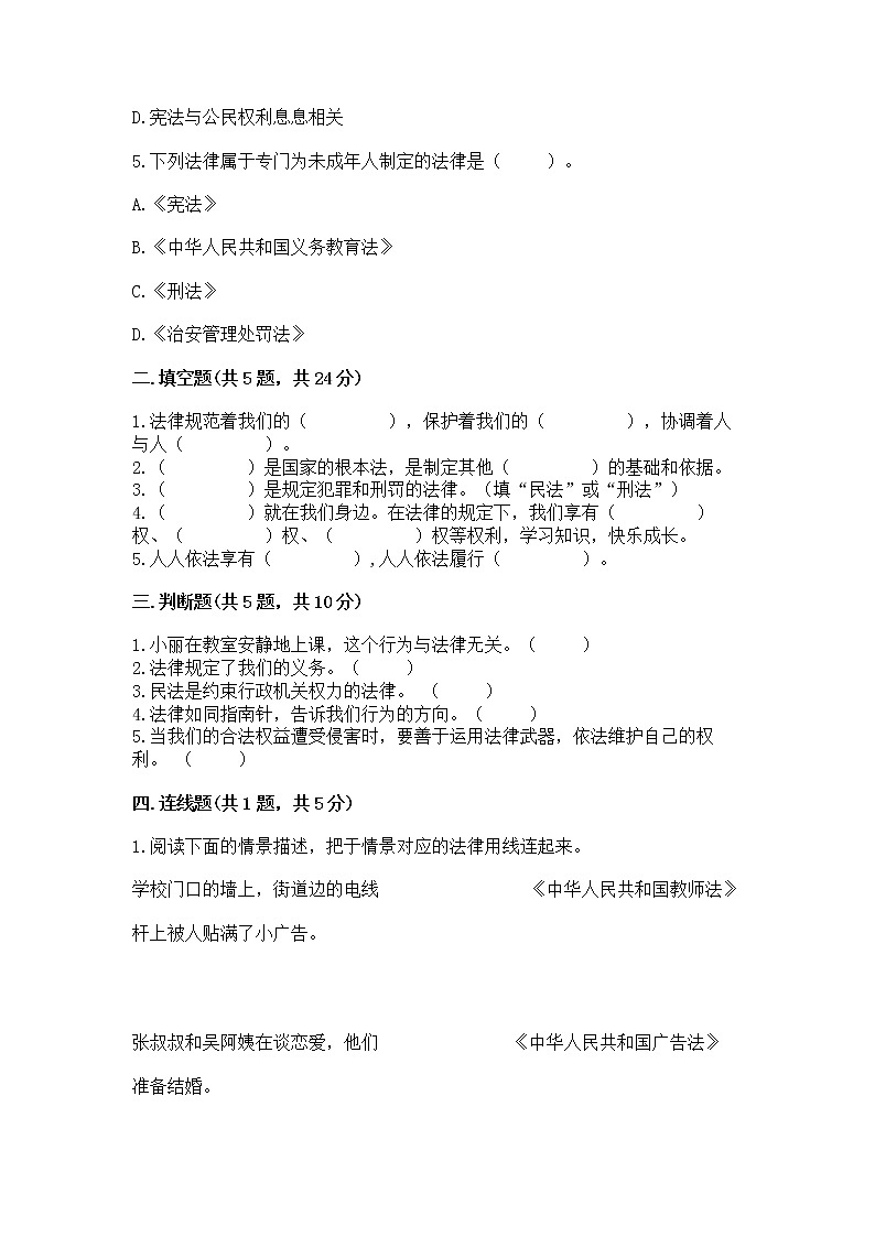 人教部编版  五年级下册第二单元 我们的守护者4感受生活中的法律 测试卷附参考答案AB卷02