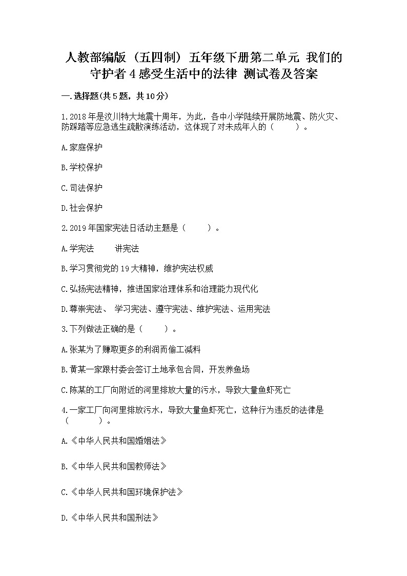 人教部编版  五年级下册第二单元 我们的守护者4感受生活中的法律 测试卷精品（各地真题）01