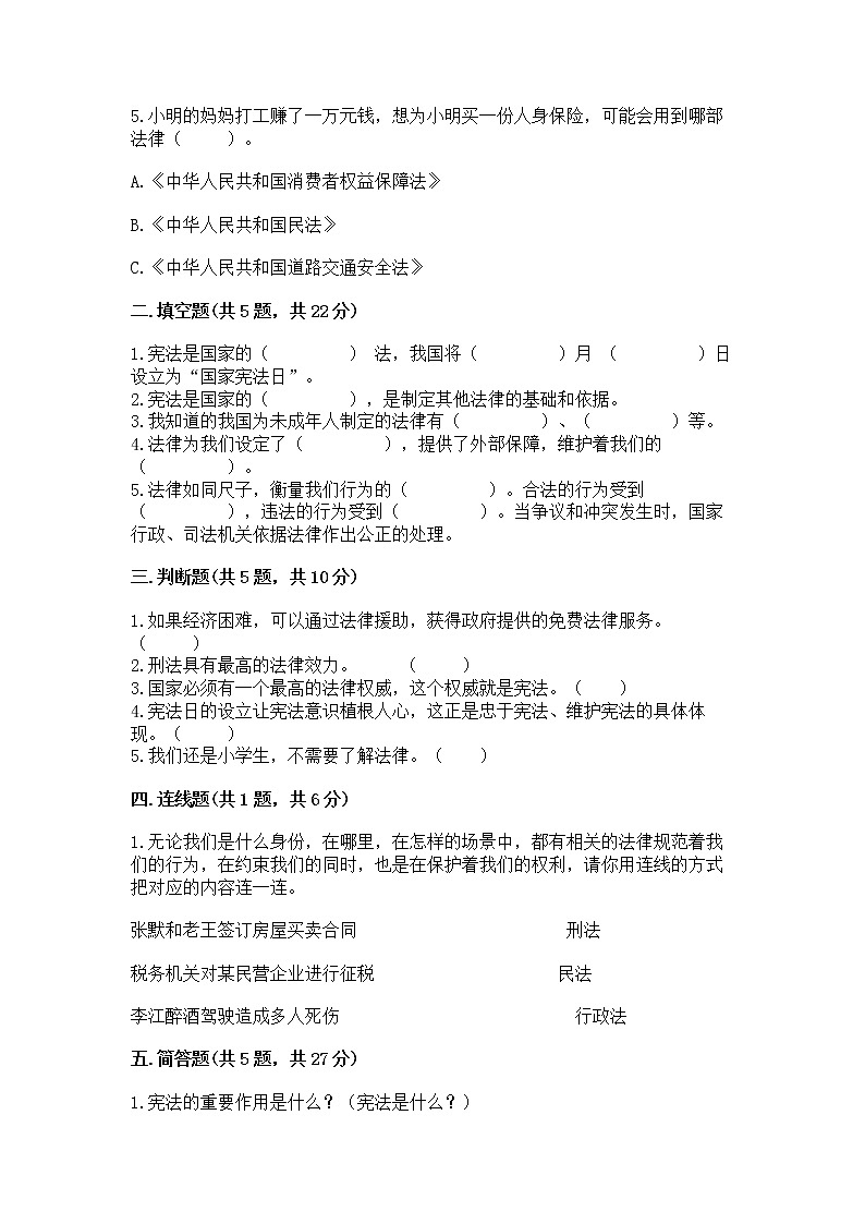人教部编版  五年级下册第二单元 我们的守护者4感受生活中的法律 测试卷精品（各地真题）02