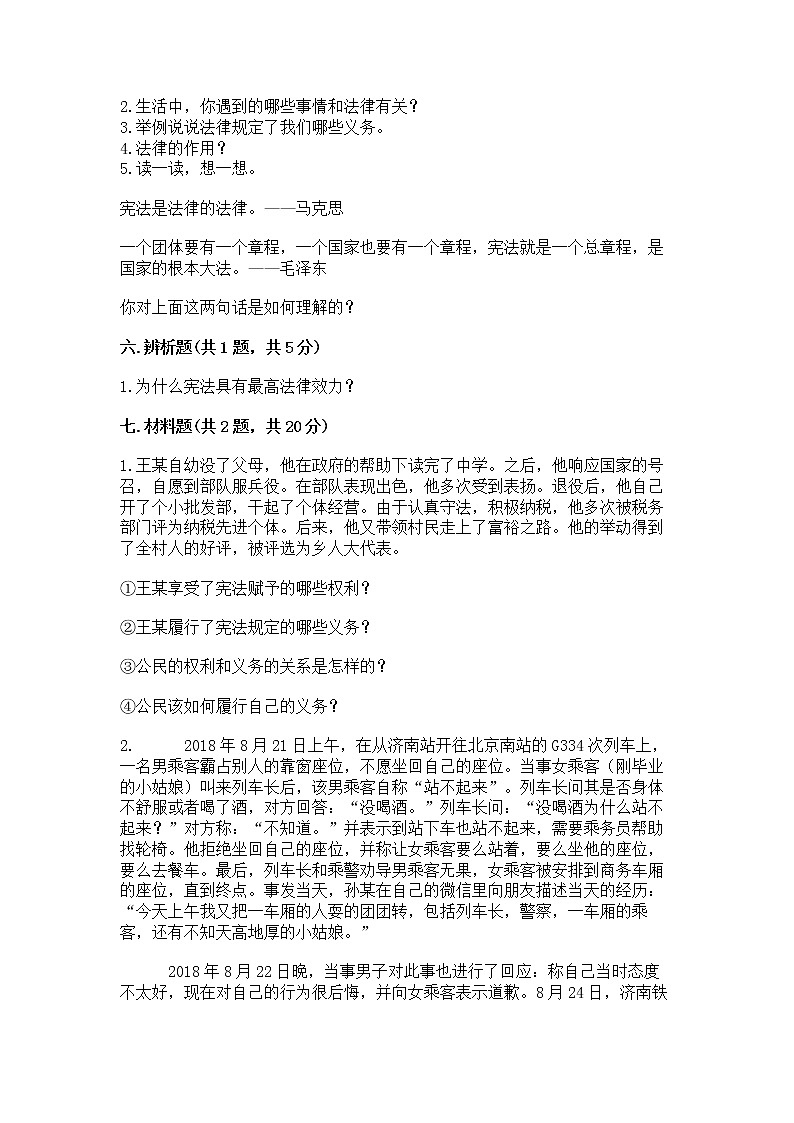 人教部编版  五年级下册第二单元 我们的守护者4感受生活中的法律 测试卷精品（各地真题）03