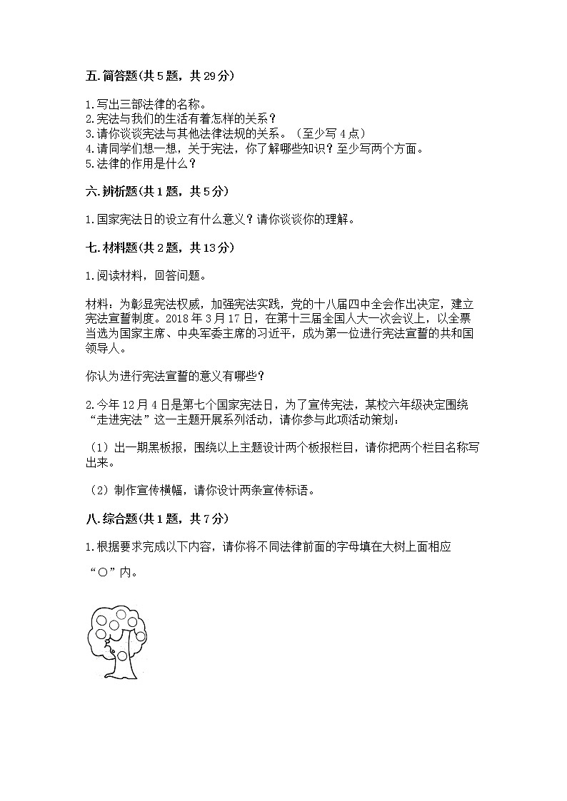 人教部编版  五年级下册第二单元 我们的守护者4感受生活中的法律 测试卷附参考答案【实用】第3页