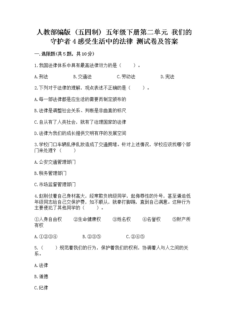 人教部编版  五年级下册第二单元 我们的守护者4感受生活中的法律 测试卷附参考答案【B卷】01