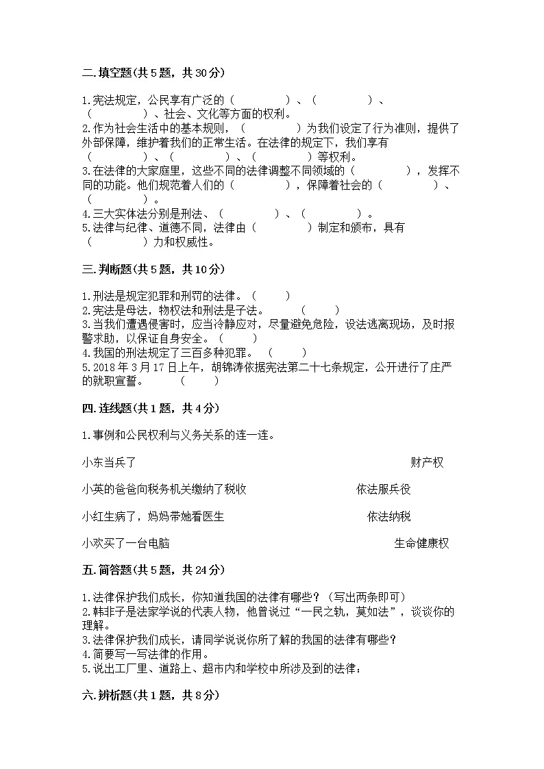 人教部编版  五年级下册第二单元 我们的守护者4感受生活中的法律 测试卷附参考答案【B卷】02