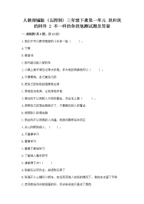 2020-2021学年第一单元 我和我的同伴2 不一样的你我他精品当堂检测题