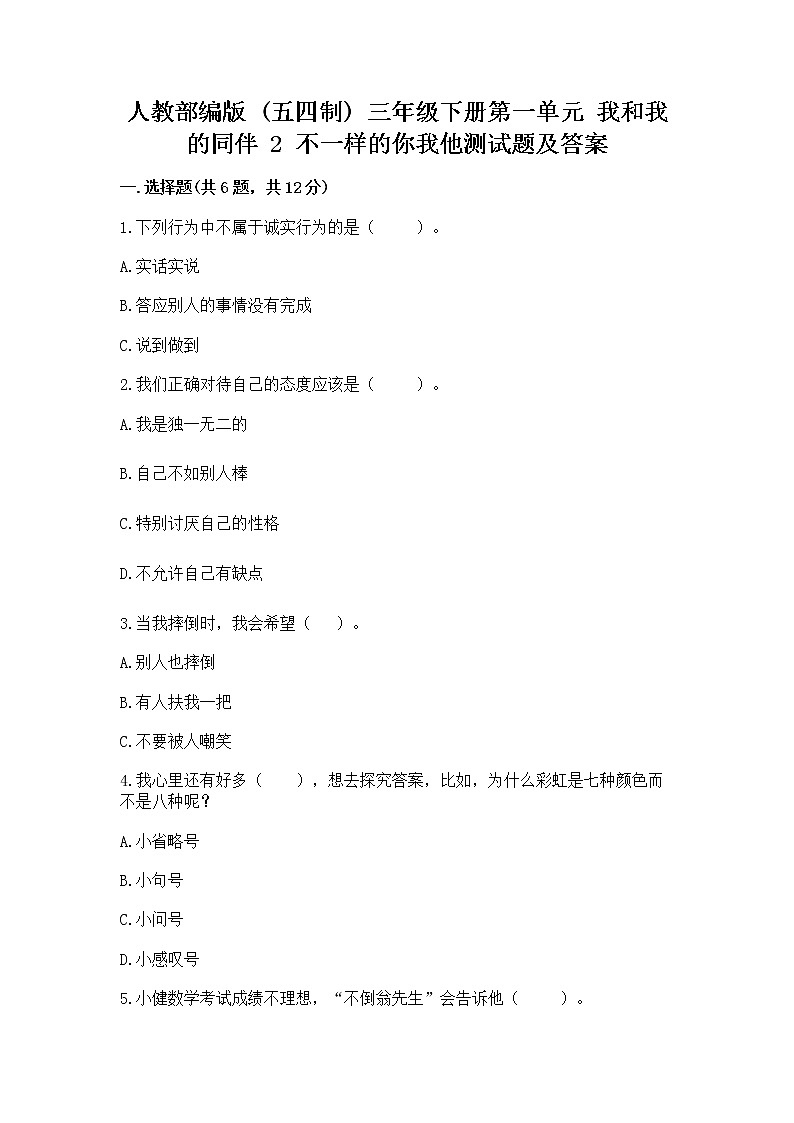 人教部编版  三年级下册第一单元 我和我的同伴 2 不一样的你我他测试题附答案第1页