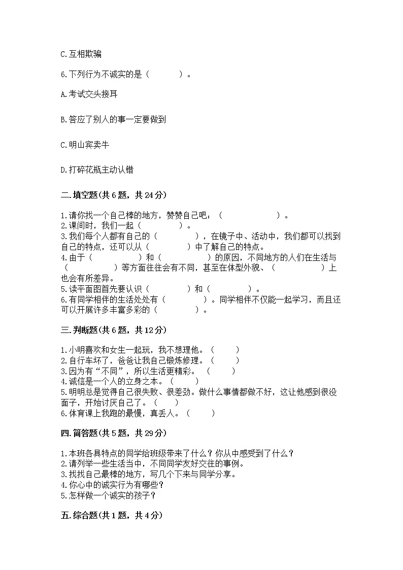 人教部编版  三年级下册第一单元 我和我的同伴 2 不一样的你我他测试题一套第2页