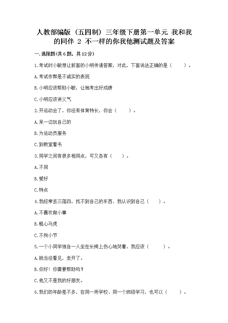 人教部编版  三年级下册第一单元 我和我的同伴 2 不一样的你我他测试题及一套答案第1页