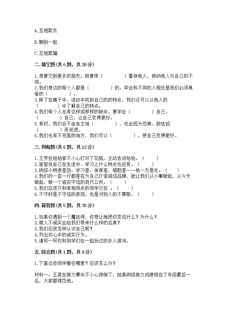人教部编版  三年级下册第一单元 我和我的同伴 2 不一样的你我他测试题及一套答案第2页
