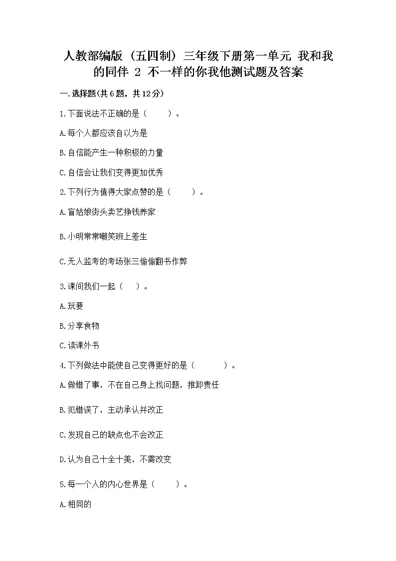 人教部编版  三年级下册第一单元 我和我的同伴 2 不一样的你我他测试题一套第1页