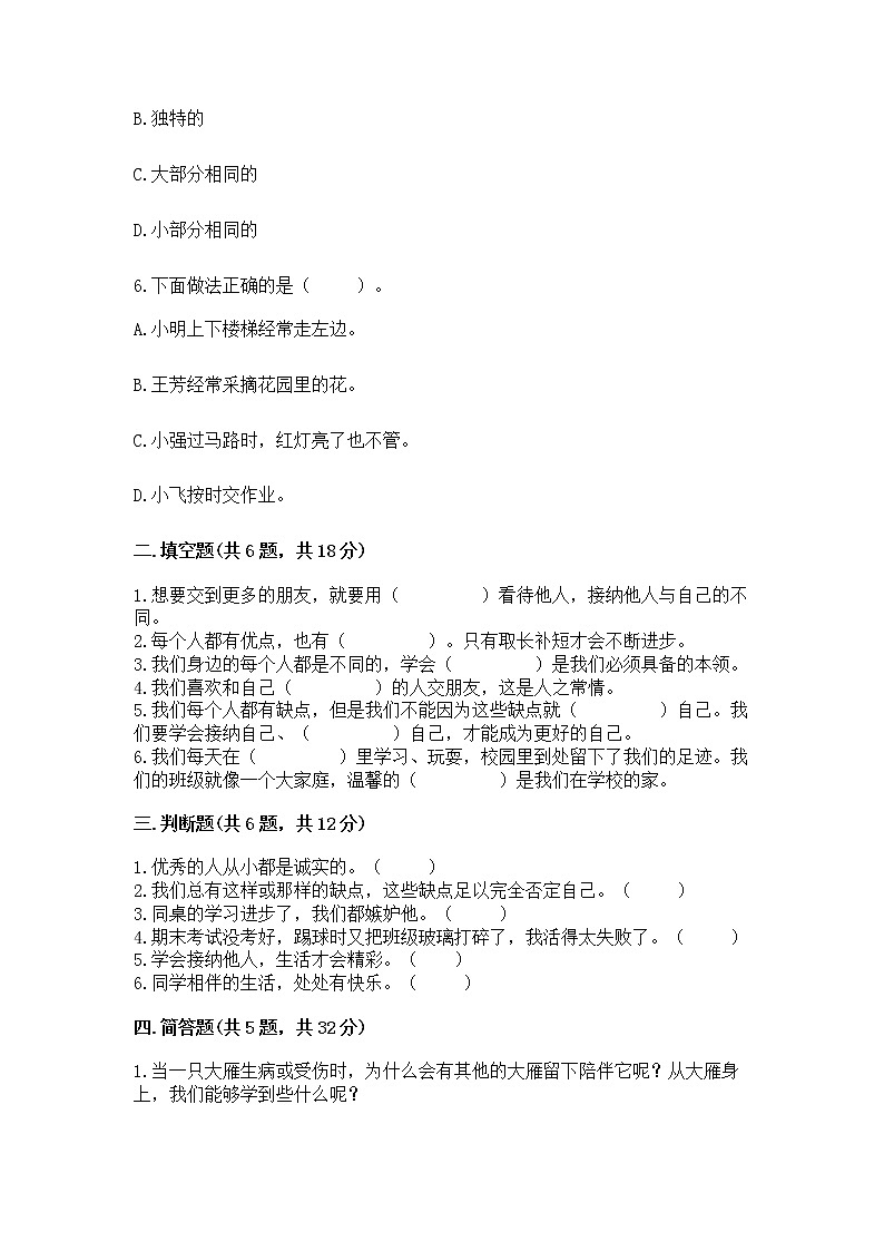 人教部编版  三年级下册第一单元 我和我的同伴 2 不一样的你我他测试题一套第2页