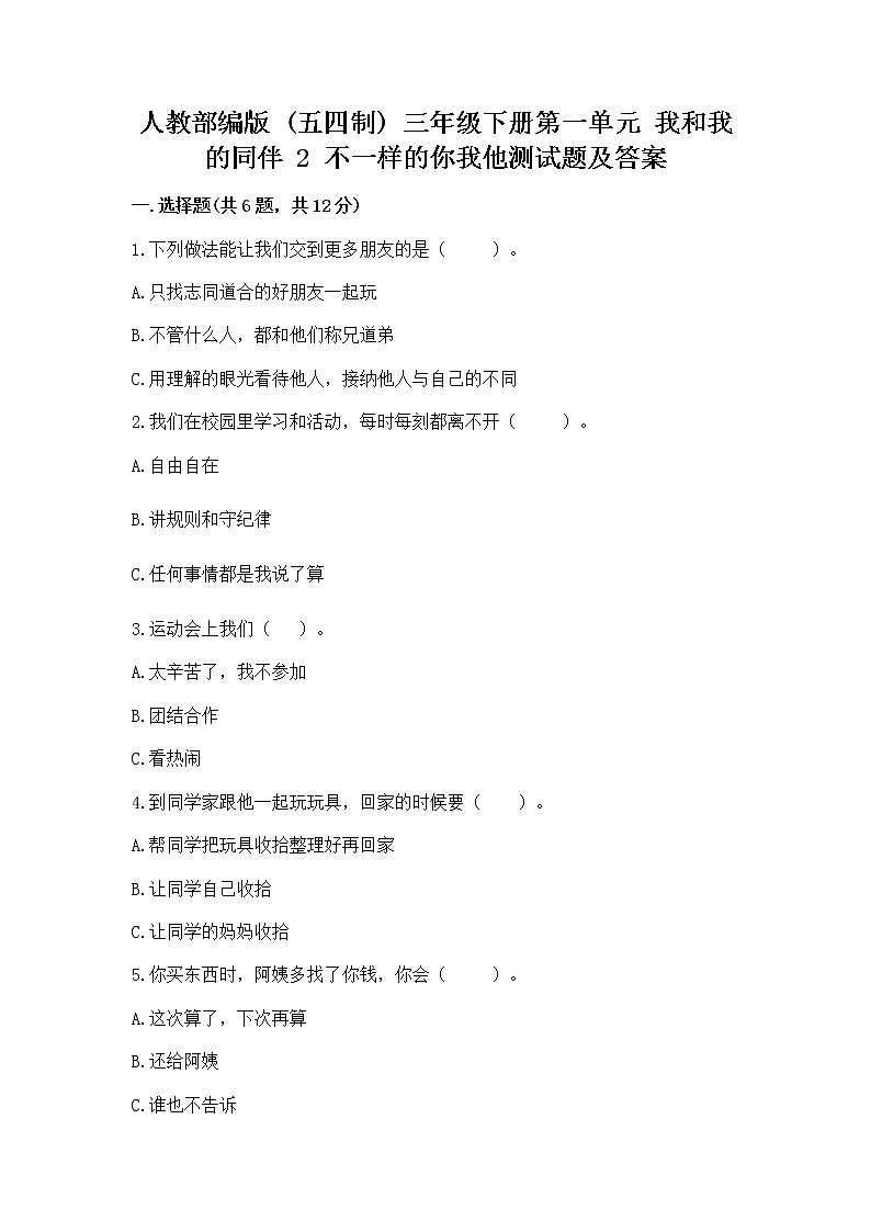人教部编版  三年级下册第一单元 我和我的同伴 2 不一样的你我他测试题有完整答案第1页