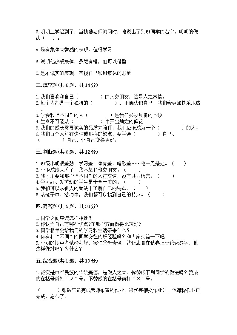 人教部编版  三年级下册第一单元 我和我的同伴 2 不一样的你我他测试题有完整答案第2页