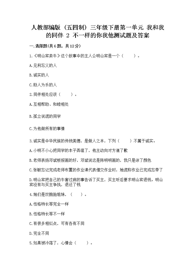 人教部编版  三年级下册第一单元 我和我的同伴 2 不一样的你我他测试题含答案（突破训练）第1页