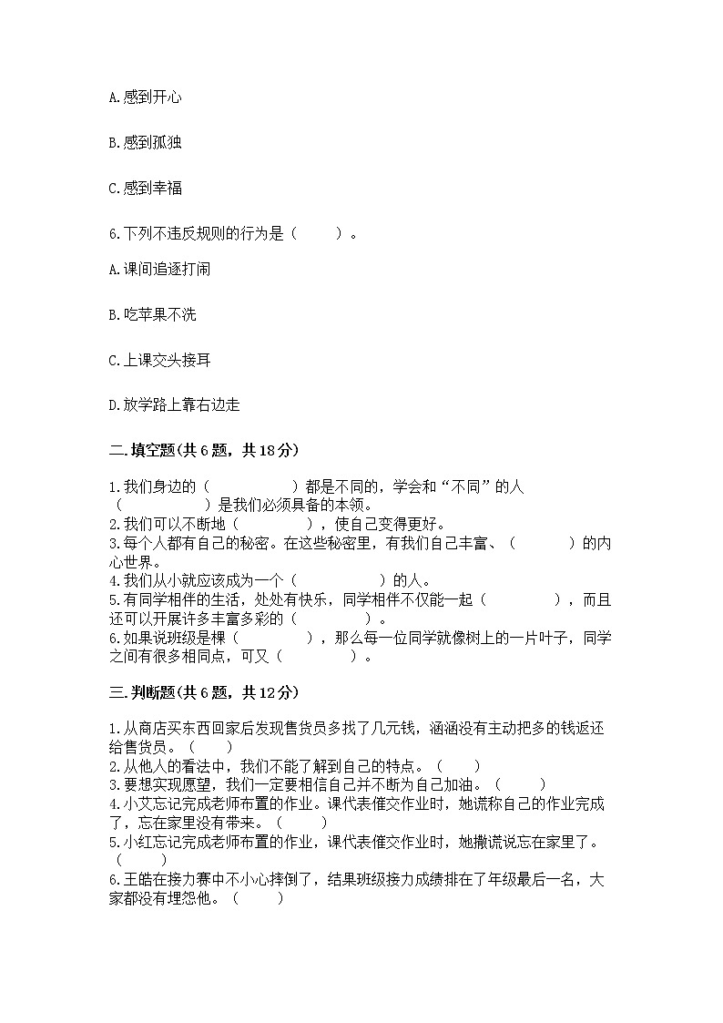 人教部编版  三年级下册第一单元 我和我的同伴 2 不一样的你我他测试题含答案（突破训练）第2页