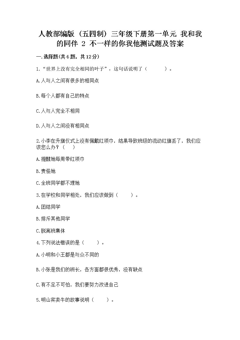 人教部编版  三年级下册第一单元 我和我的同伴 2 不一样的你我他测试题附答案第1页
